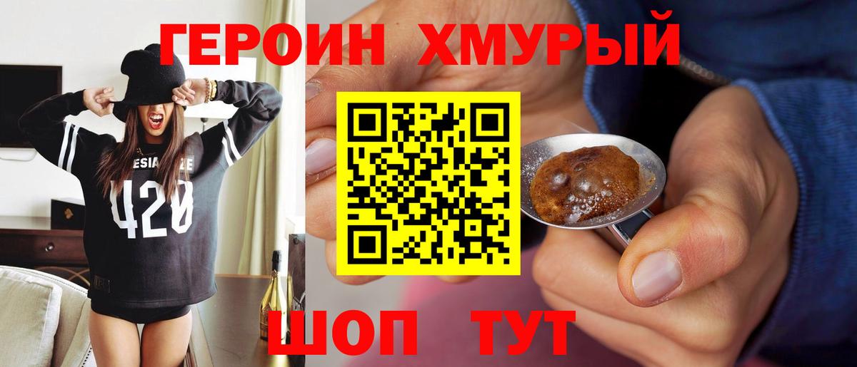 Героин хмурый Городец